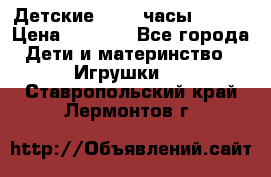 Детские smart часы   GPS › Цена ­ 1 500 - Все города Дети и материнство » Игрушки   . Ставропольский край,Лермонтов г.